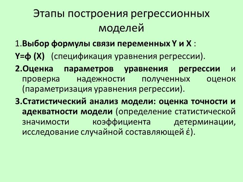 Этапы построения регрессионных моделей 1