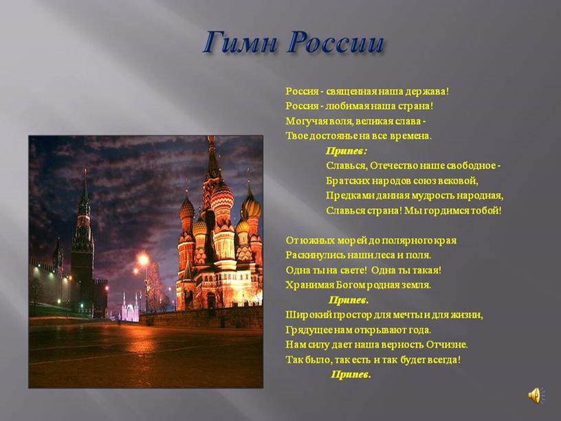 Презентация "Конституция Российской Федерации, государственные символы России" (2 класс, окружающий мир)
