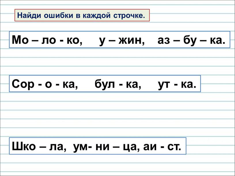 Найди ошибки в каждой строчке.