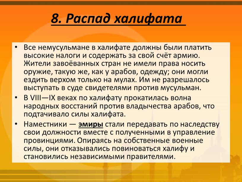 Распад халифата Все немусульмане в халифате должны были платить высокие налоги и содержать за свой счёт армию