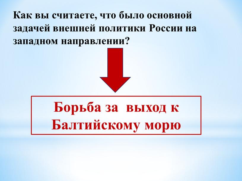 Как вы считаете, что было основной задачей внешней политики