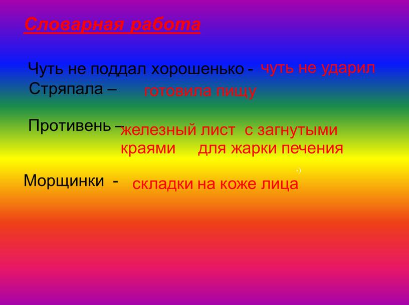 Словарная работа Чуть не поддал хорошенько -