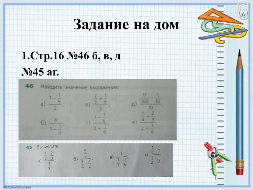 Задание на дом 1.Стр.16 №46 б, в, д №45 аг