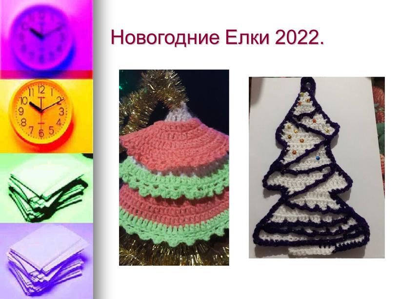 Новогодние Елки 2022.