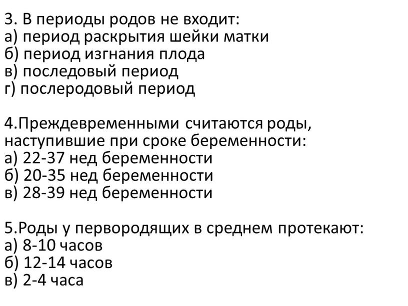 В периоды родов не входит: а) период раскрытия шейки матки б) период изгнания плода в) последовый период г) послеродовый период 4