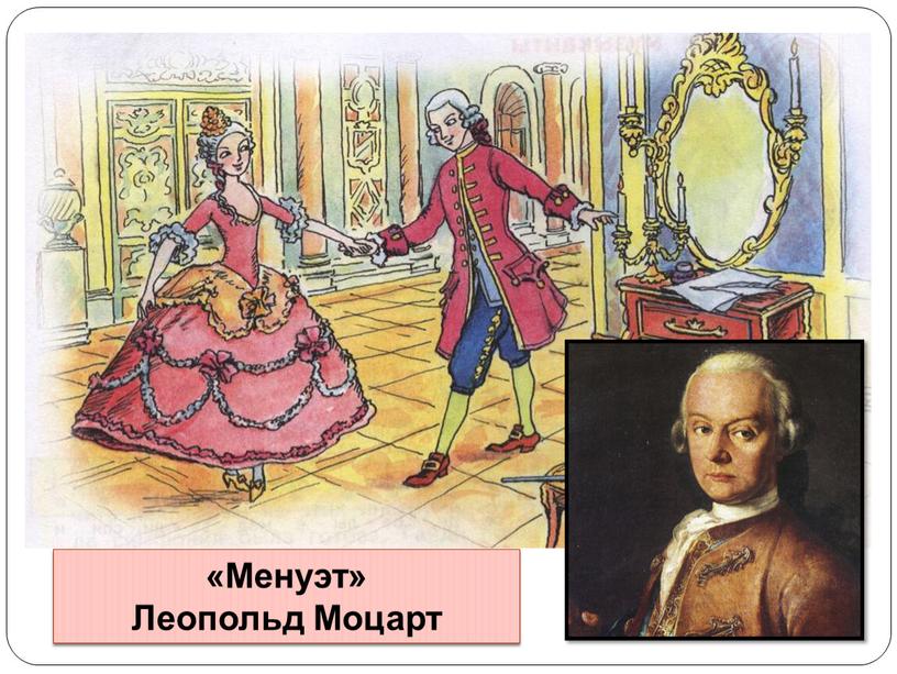 «Менуэт» Леопольд Моцарт