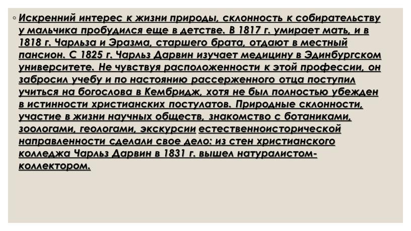 Искренний интерес к жизни природы, склонность к собирательству у мальчика пробудился еще в детстве