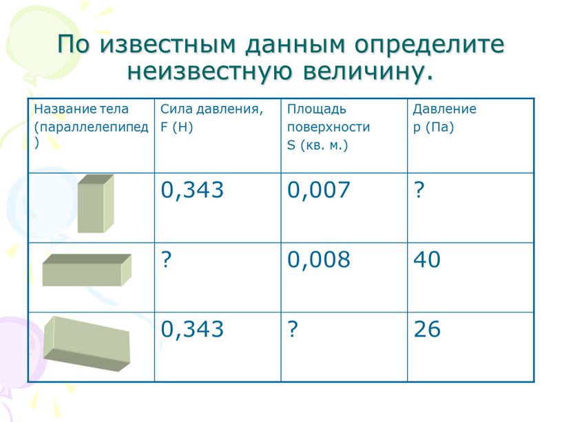 Определи неизвестное