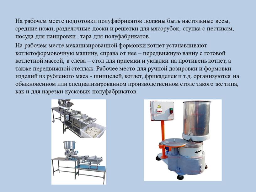 На рабочем месте подготовки полуфабрикатов должны быть настольные весы, средние ножи, разделочные доски и решетки для мясорубок, ступка с пестиком, посуда для панировки , тара…