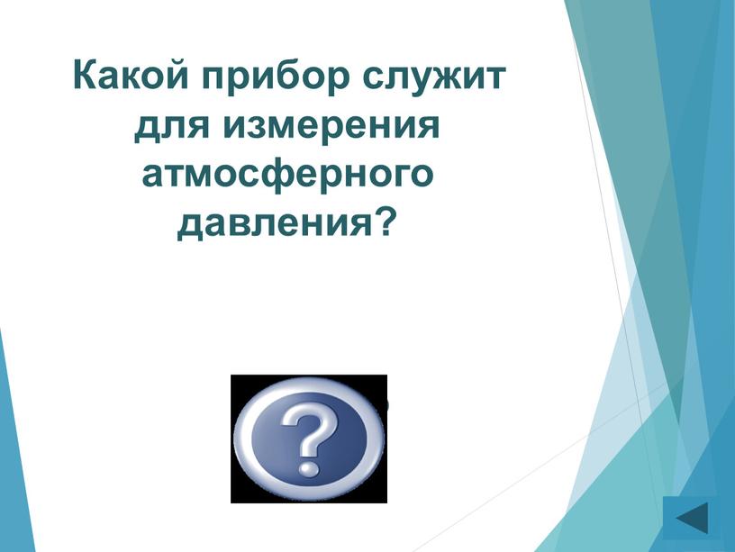 Какой прибор служит для измерения атмосферного давления? барометр