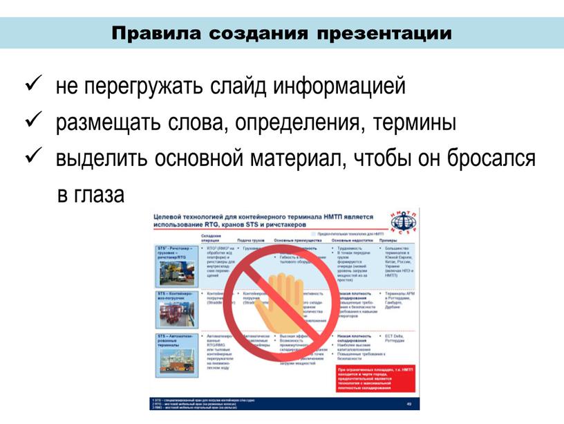 Правила создания презентации не перегружать слайд информацией размещать слова, определения, термины выделить основной материал, чтобы он бросался в глаза