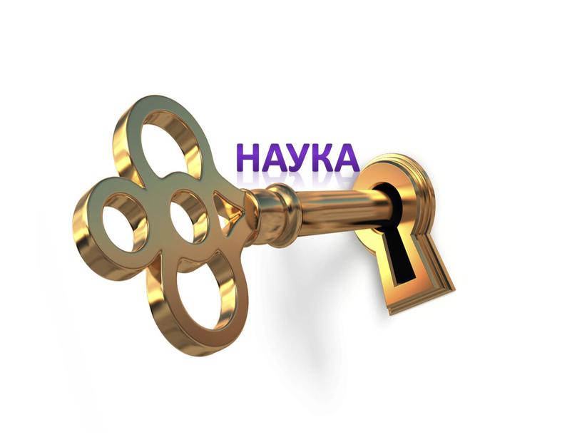 НАУКА