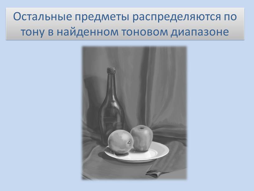 Остальные предметы распределяются по тону в найденном тоновом диапазоне