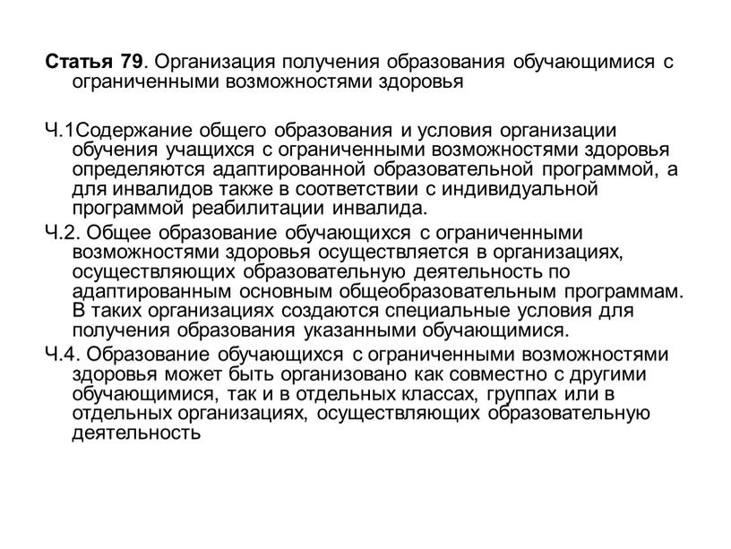 Статья 79 . Организация получения образования обучающимися с ограниченными возможностями здоровья