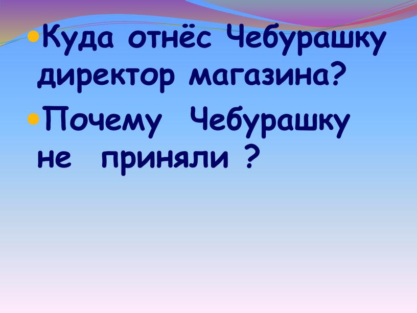 Куда отнёс Чебурашку директор магазина?