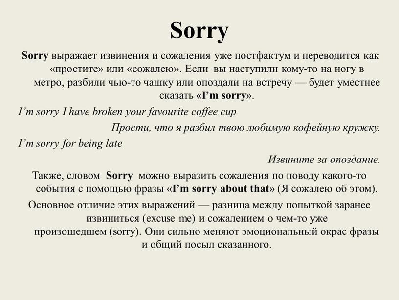 Sorry Sorry выражает извинения и сожаления уже постфактум и переводится как «простите» или «сожалею»