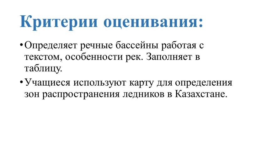 Критерии оценивания: Определяет речные бассейны работая с текстом, особенности рек