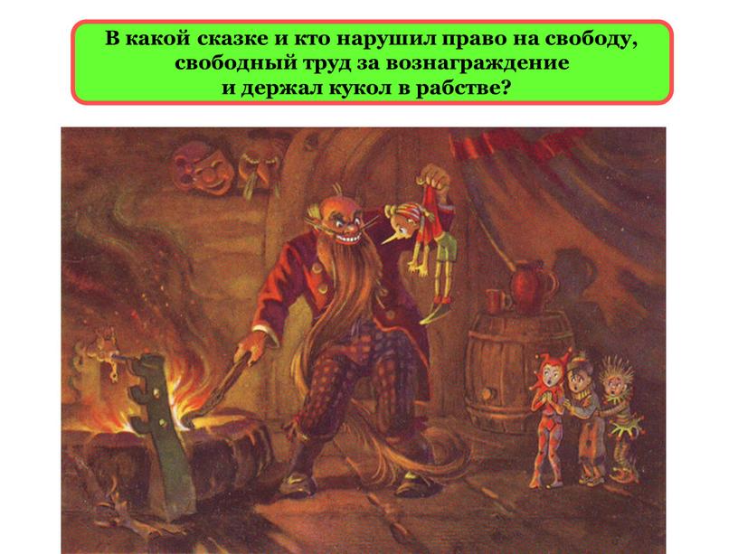 В какой сказке и кто нарушил право на свободу, свободный труд за вознаграждение и держал кукол в рабстве?