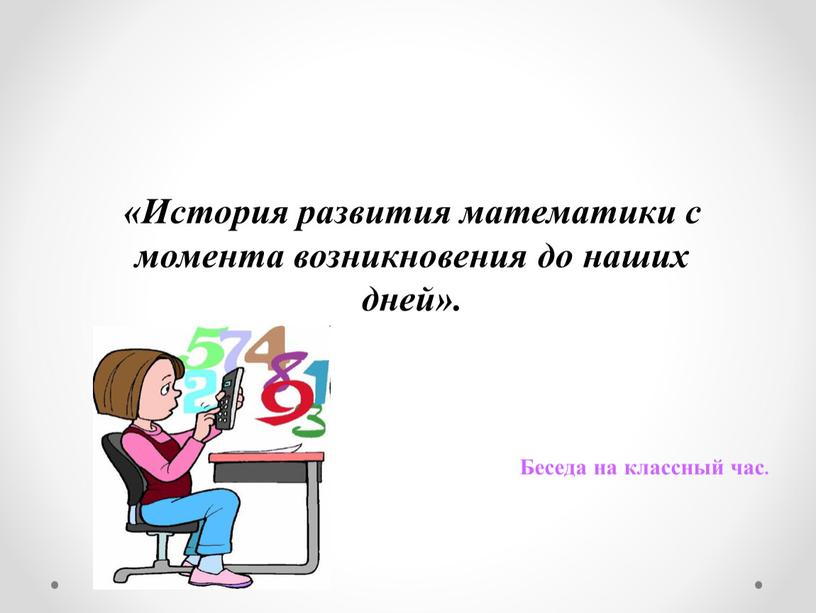 История развития математики с момента возникновения до наших дней»