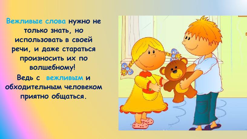 Вежливые слова нужно не только знать, но использовать в своей речи, и даже стараться произносить их по волшебному!