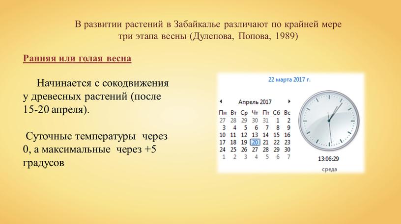 В развитии растений в Забайкалье различают по крайней мере три этапа весны (Дулепова,