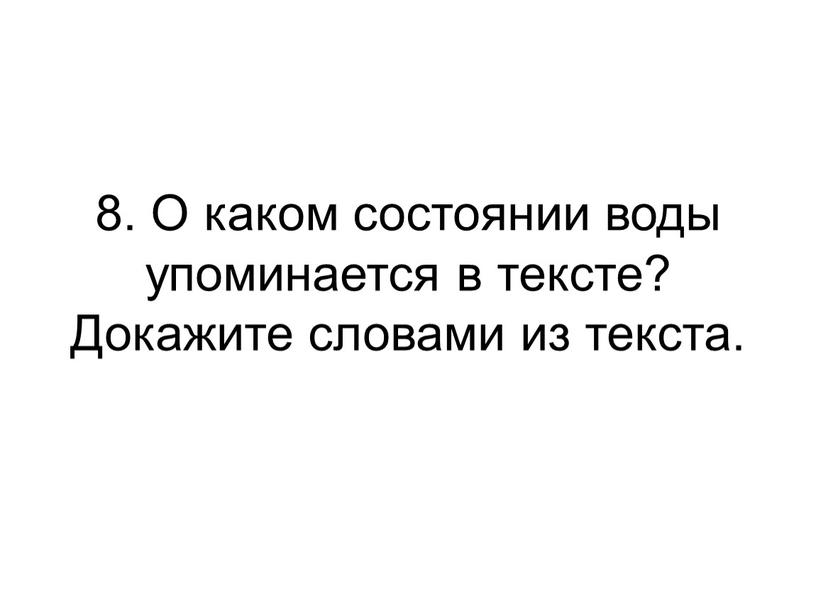 О каком состоянии воды упоминается в тексте?