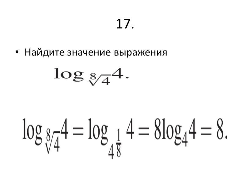 17. Найдите значение выражения