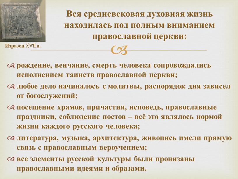 Вся средневековая духовная жизнь находилась под полным вниманием православной церкви: