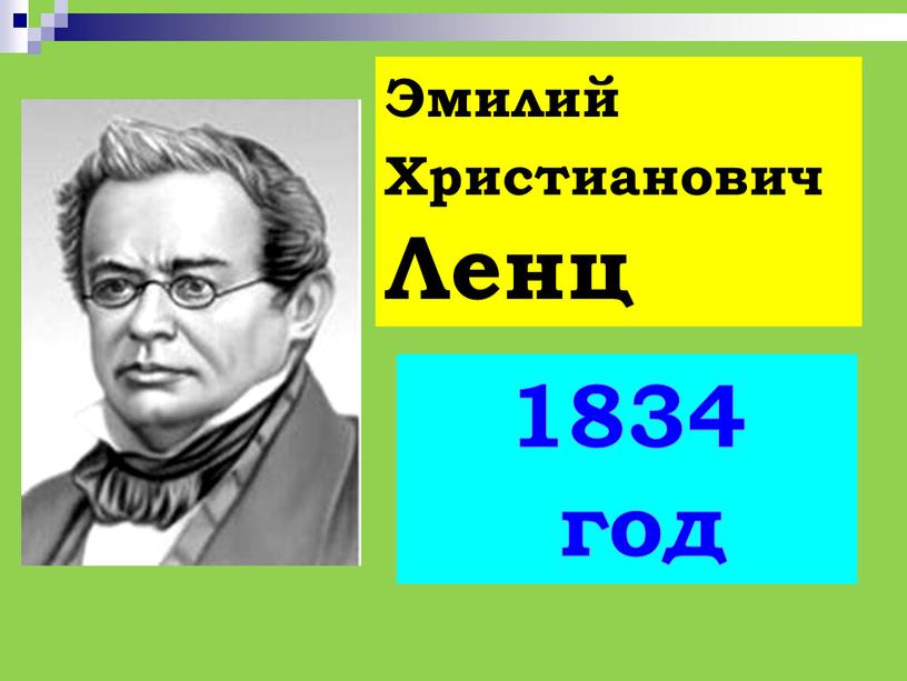 Эмилий Христианович Ленц 1834 год