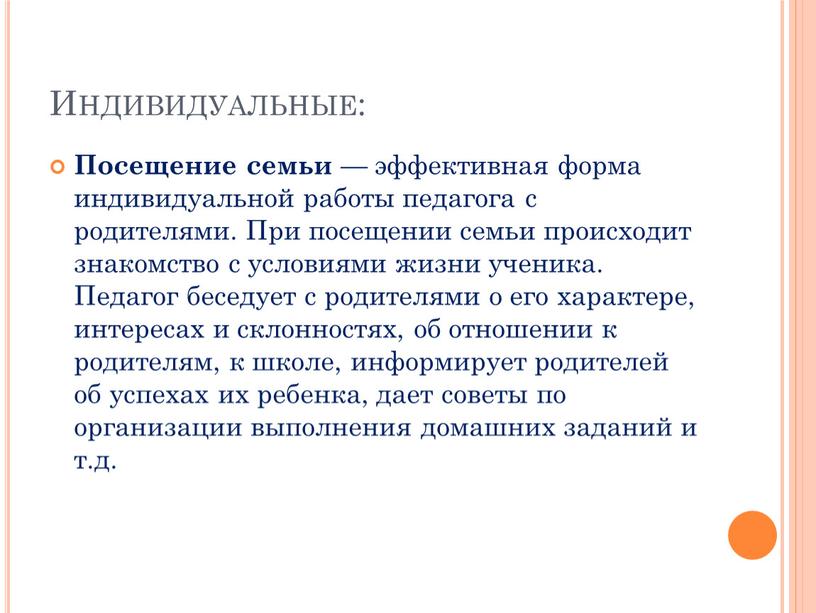 Индивидуальные: Посещение семьи — эффективная форма индивидуальной работы педагога с родителями