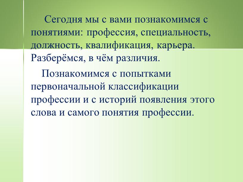 Сегодня мы с вами познакомимся с понятиями: профессия, специальность, должность, квалификация, карьера