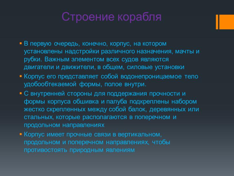 Строение корабля В первую очередь, конечно, корпус, на котором установлены надстройки различного назначения, мачты и рубки