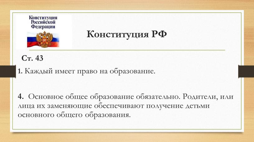 Конституция РФ Ст. 43 1. Каждый имеет право на образование