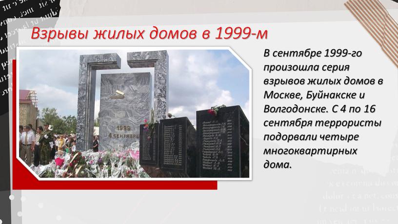 Взрывы жилых домов в 1999-м В сентябре 1999-го произошла серия взрывов жилых домов в