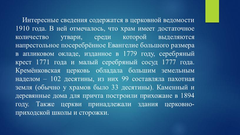 Интересные сведения содержатся в церковной ведомости 1910 года