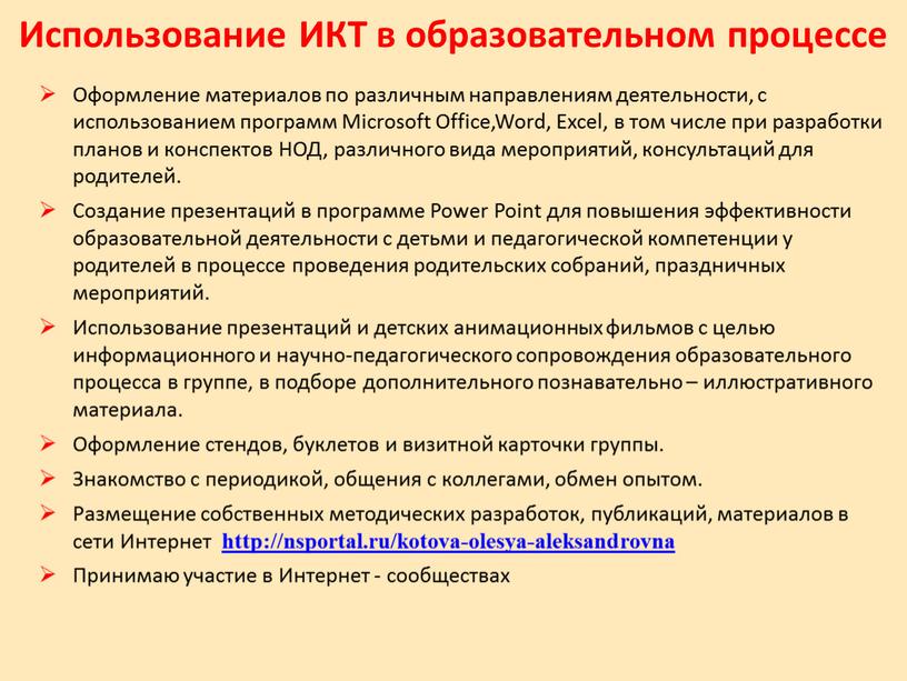 Оформление материалов по различным направлениям деятельности, с использованием программ