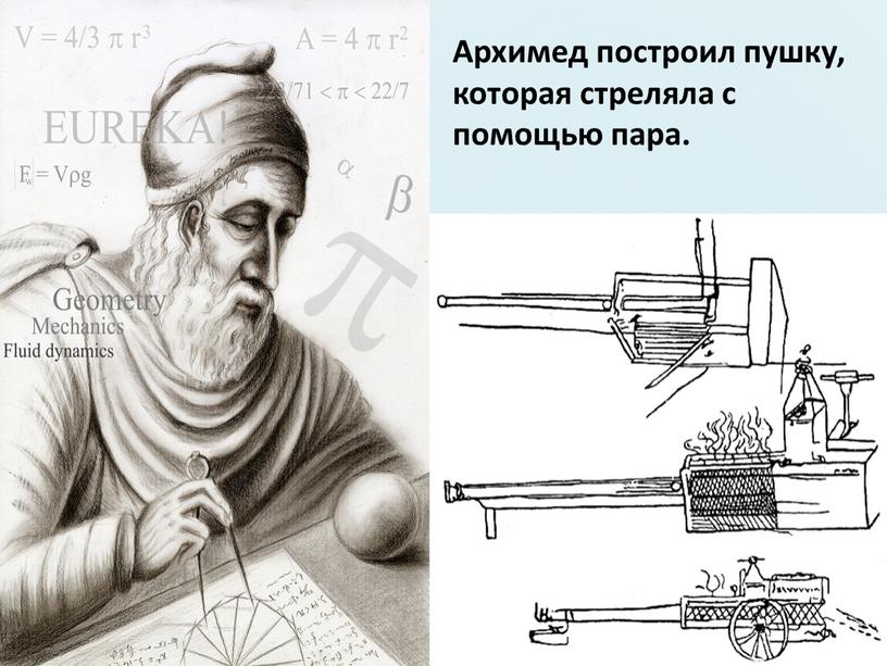 Архимед построил пушку, которая стреляла с помощью пара