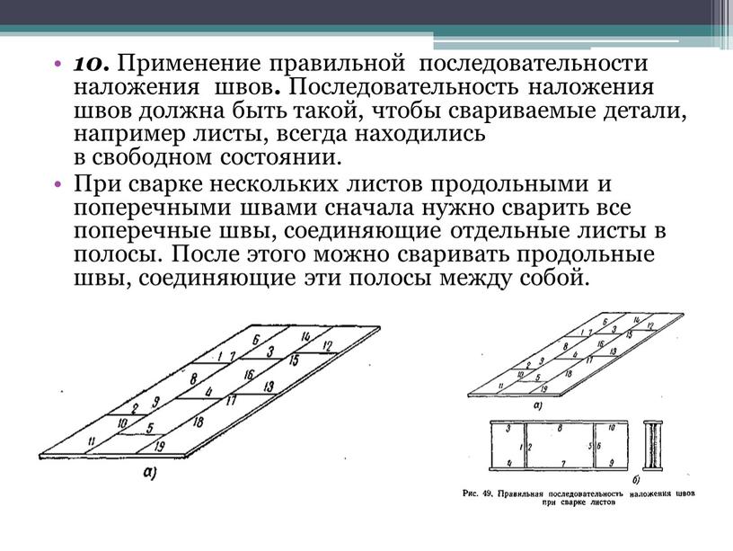 Применение правильной последовательности наложения швов