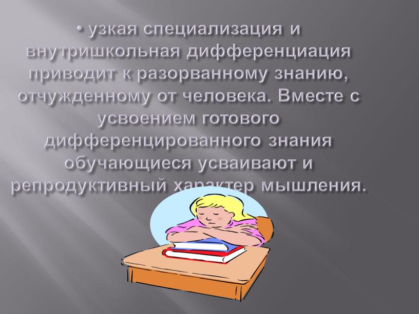 Вместе с усвоением готового дифференцированного знания обучающиеся усваивают и репродуктивный характер мышления