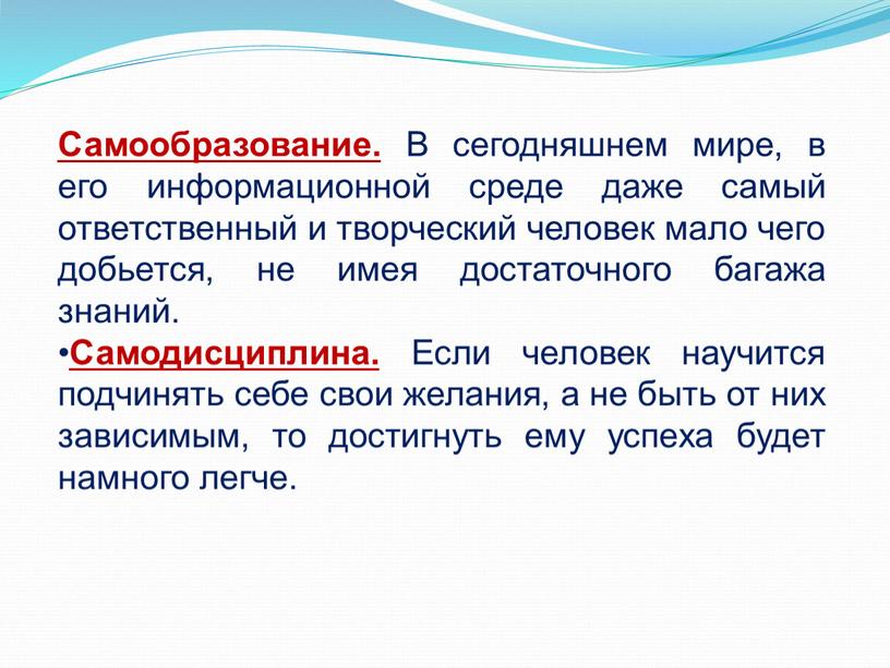 Самообразование. В сегодняшнем мире, в его информационной среде даже самый ответственный и творческий человек мало чего добьется, не имея достаточного багажа знаний