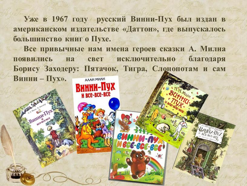 Уже в 1967 году русский Винни-Пух был издан в американском издательстве «Даттон», где выпускалось большинство книг о