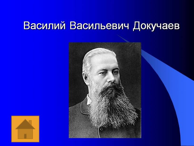 Велики заслуги перед географией естествоиспытателя и географа-почвоведа, создавшего учение о географических зонах и предложившего комплекс мер по борьбе с засухой с помощью лесоразведения в степных…