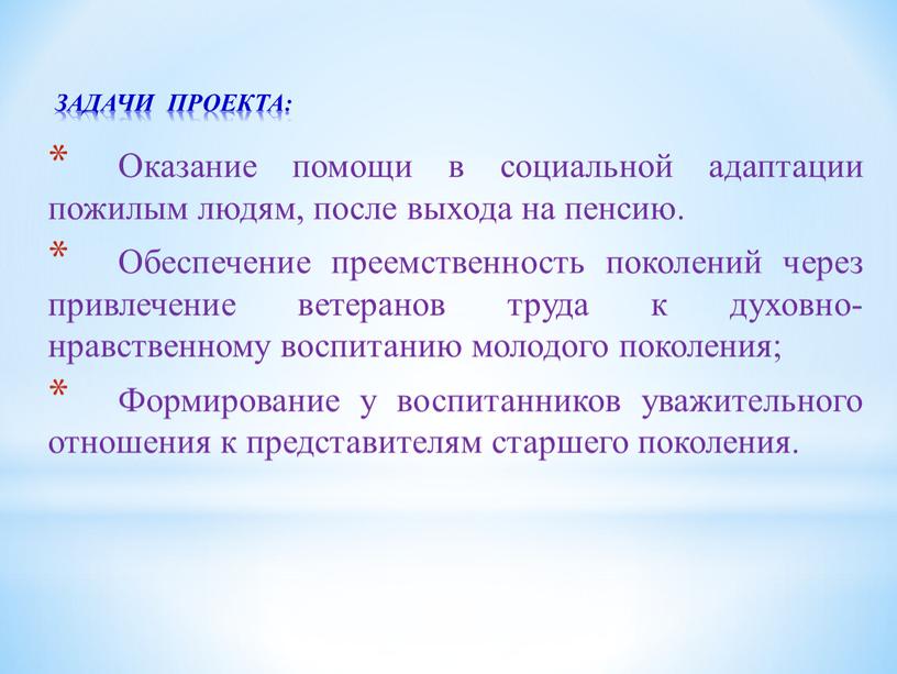 ЗАДАЧИ ПРОЕКТА: Оказание помощи в социальной адаптации пожилым людям, после выхода на пенсию