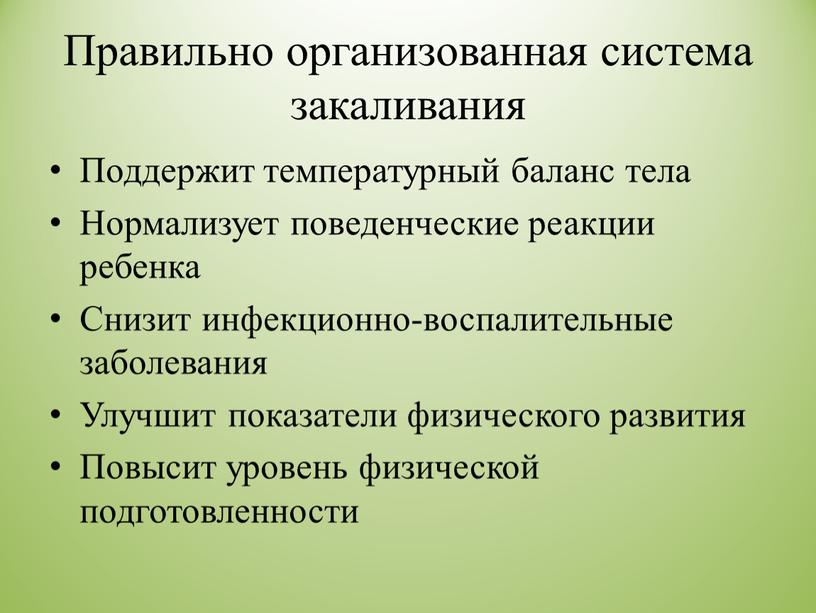 Правильно организованная система закаливания