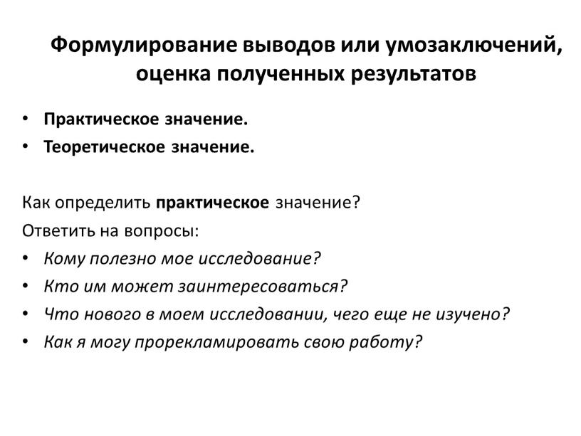 Формулирование выводов или умозаключений, оценка полученных результатов