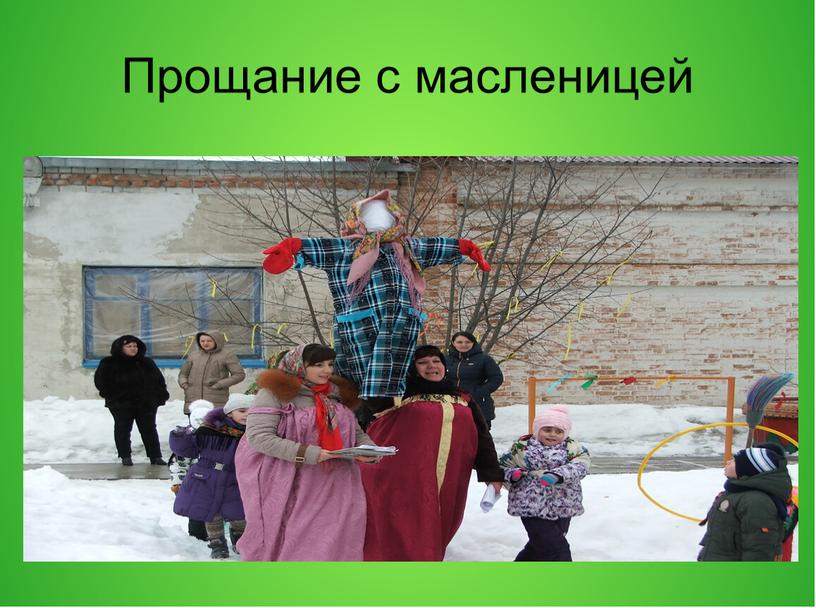 Прощание с масленицей