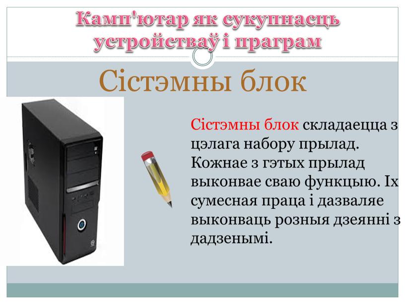 Сістэмны блок Камп'ютар як сукупнасць устройстваў і праграм