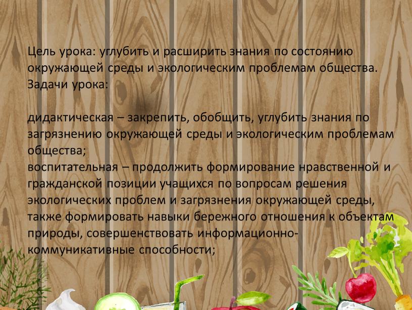 Цель урока: углубить и расширить знания по состоянию окружающей среды и экологическим проблемам общества