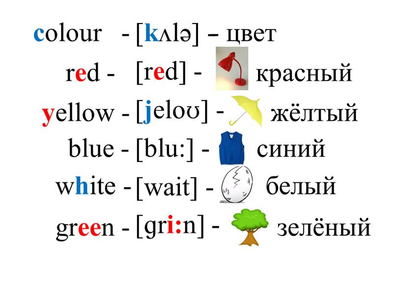 [ k ʌlə] - [r e d] - [ j eloʊ] - [blu:] - [wait] - [ɡr i: n] - с olour - - цвет…