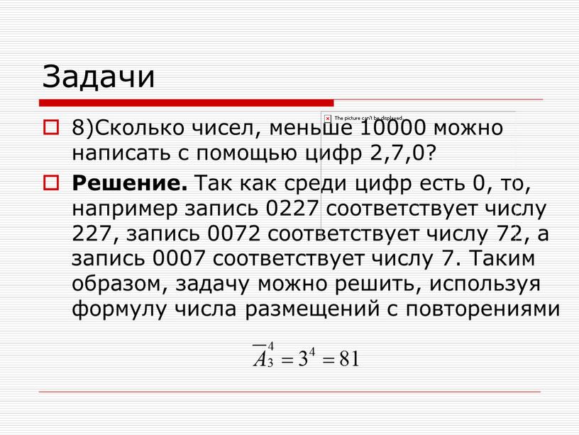 Задачи 8)Сколько чисел, меньше 10000 можно написать с помощью цифр 2,7,0?